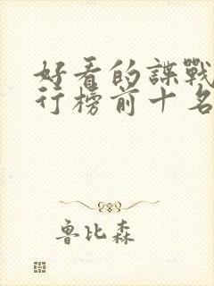 好看的谍战剧排行榜前十名