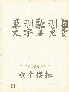 亚洲欧洲日韩中文字幕免费av