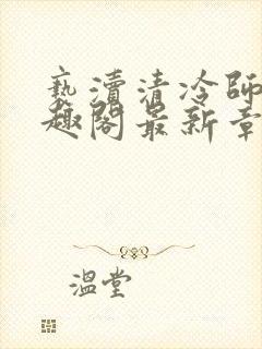 亵渎清冷师尊笔趣阁最新章节列表