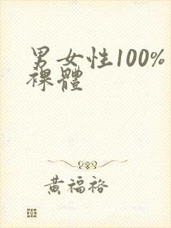 男女性100%裸体封面