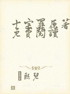 十宗罪原著小说免费阅读