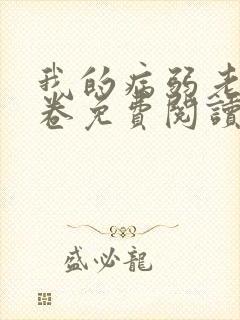 我的病弱老婆花卷免费阅读封面