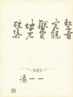 破地狱完整版全集免费观看封面