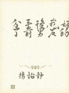 分手后,我嫁给了前男友的小叔版封面