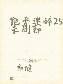 艳香迷醉254未删节