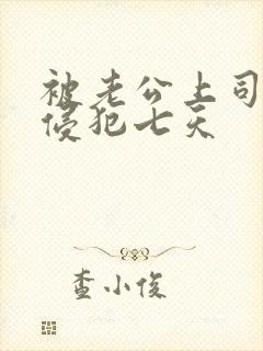 被老公上司连续侵犯七天