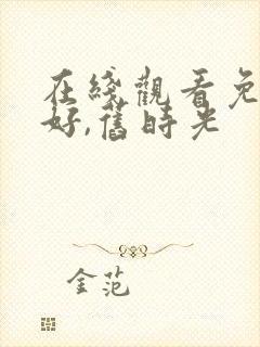 在线观看免费你好,旧时光