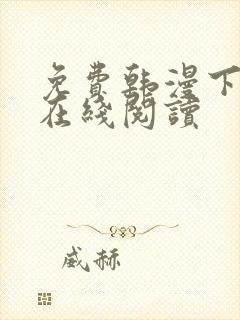 免费韩漫下拉式在线阅读