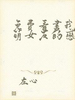 免费看书我和软萌女友的恋爱日常封面