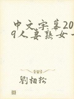中文字幕2019人妻熟女一区二区封面