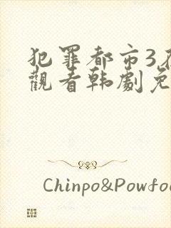犯罪都市3在线观看韩剧免费高清封面