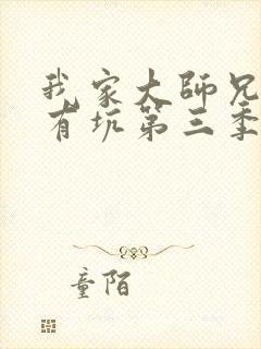 我家大师兄脑子有坑第三季在线观看