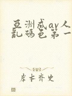 亚洲成av人片乱码色第一集