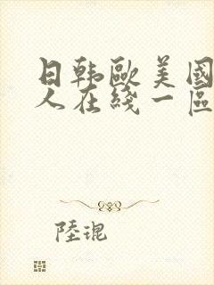 日韩欧美国产成人在线一区