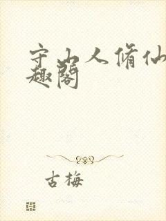 守山人修仙记笔趣阁