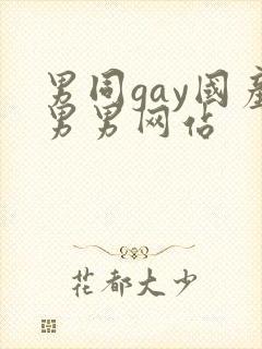 男同gay国产男男网站