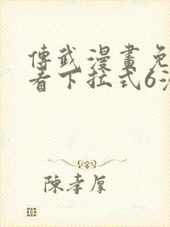 传武漫画免费观看下拉式6漫画