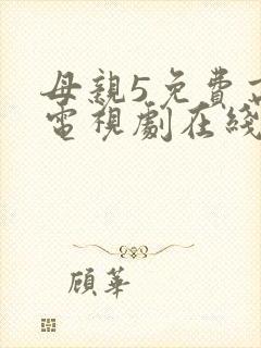 母亲5免费高清电视剧在线