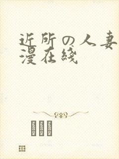 近所の人妻～动漫在线封面