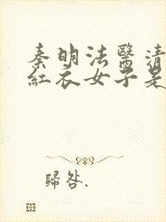 秦明法医清道夫红衣女子是谁