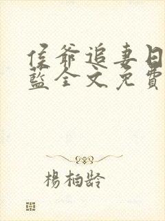 侯爷追妻日常喵蓝全文免费阅读笔趣阁