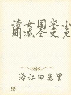 渣女图鉴小说无删减全文免费阅读