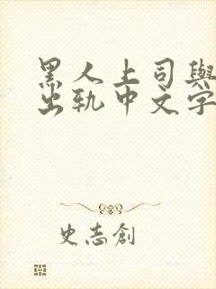 黑人上司与人妻出轨中文字幕