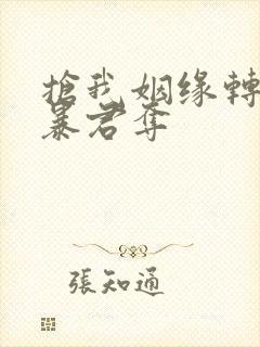 抢我姻缘转身嫁暴君夺