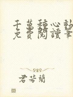 千万种心动全文免费阅读笔趣阁