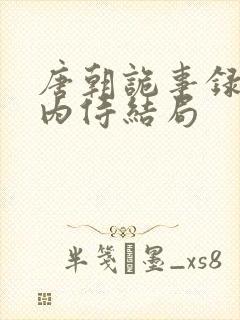 唐朝诡事录3杨内侍结局