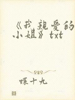 《我亲爱的法医小姐》txt