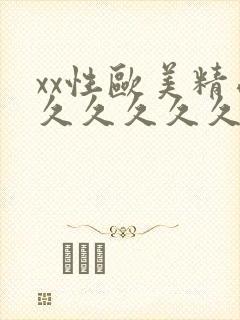 xx性欧美精品久久久久久