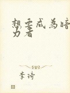 想要成为暗影实力者