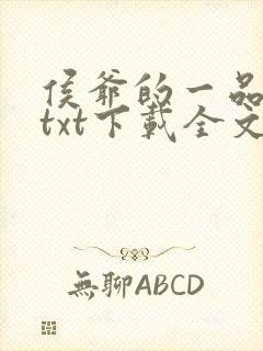 侯爷的一品嫡妃txt下载全文免费下载