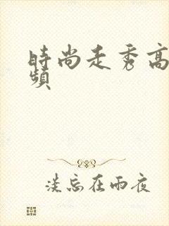 时尚走秀高清视频