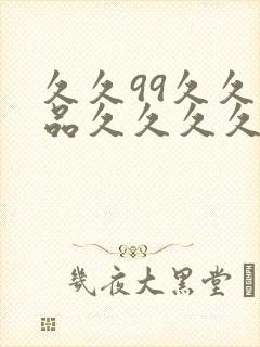 久久99久久精品久久久久久封面