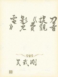 电影《捉刀人3》免费观看国语