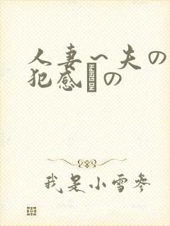 人妻～夫の上司犯感との