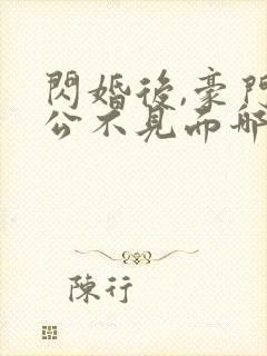 闪婚后,豪门老公不见面哪里可以阅读封面