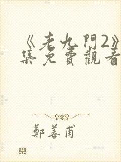 《老九门2》全集免费观看
