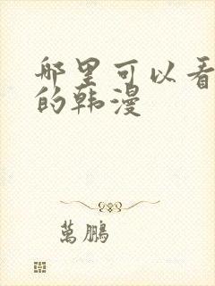 哪里可以看免费的韩漫封面