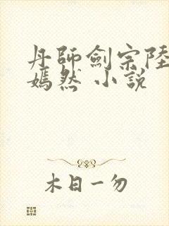 丹师剑宗陆尘陆嫣然 小说