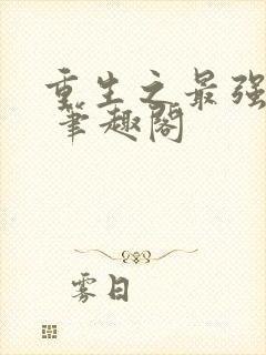 重生之最强剑神 笔趣阁