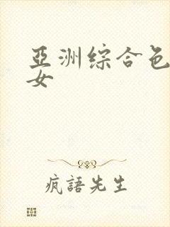 亚洲综合色区熟女