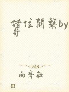 错位关系by东哥