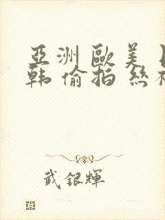 亚洲 欧美 日韩 偷拍 丝袜