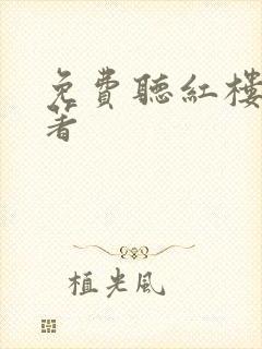 免费听红楼梦原著封面