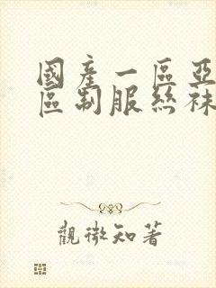 国产一区亚洲一区制服丝袜