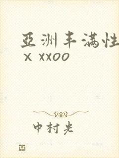 亚洲丰满性熟妇ⅹxxoo