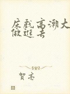 床戏高潮大尺度做进去封面